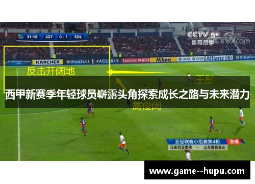 西甲新赛季年轻球员崭露头角探索成长之路与未来潜力 西甲新赛季年轻球员崭露头角探索成长之路与未来潜力