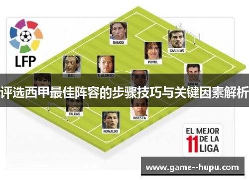 评选西甲最佳阵容的步骤技巧与关键因素解析 评选西甲最佳阵容的步骤技巧与关键因素解析