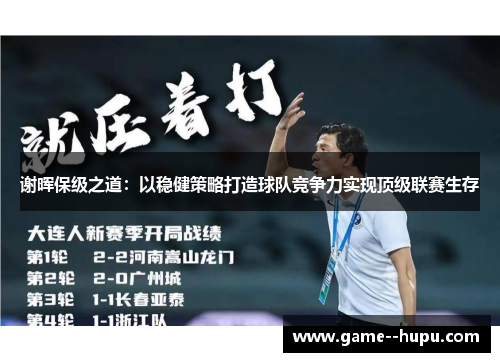 谢晖保级之道：以稳健策略打造球队竞争力实现顶级联赛生存