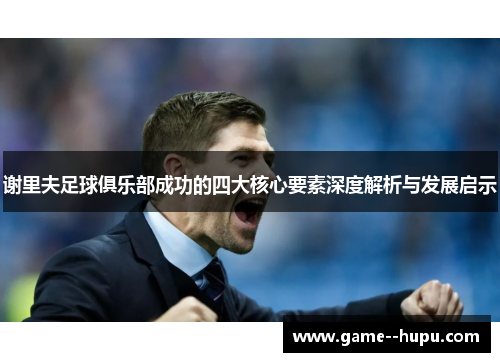谢里夫足球俱乐部成功的四大核心要素深度解析与发展启示 谢里夫足球俱乐部成功的四大核心要素深度解析与发展启示