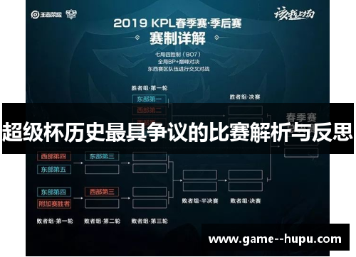 超级杯历史最具争议的比赛解析与反思