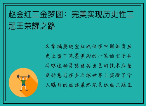 赵金红三金梦圆:完美实现历史性三冠王荣耀之路 赵金红三金梦圆:完美实现历史性三冠王荣耀之路