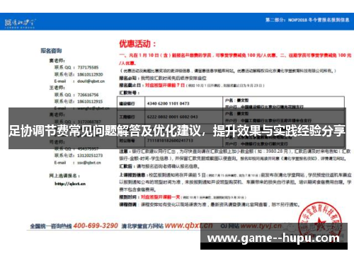足协调节费常见问题解答及优化建议,提升效果与实践经验分享 足协调节费常见问题解答及优化建议,提升效果与实践经验分享