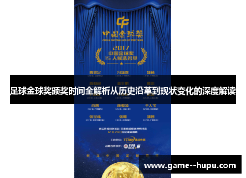 足球金球奖颁奖时间全解析从历史沿革到现状变化的深度解读