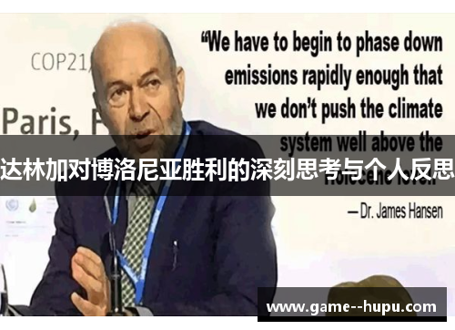 达林加对博洛尼亚胜利的深刻思考与个人反思 达林加对博洛尼亚胜利的深刻思考与个人反思