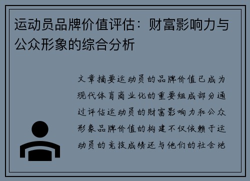 运动员品牌价值评估：财富影响力与公众形象的综合分析