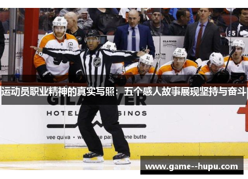 运动员职业精神的真实写照:五个感人故事展现坚持与奋斗 运动员职业精神的真实写照:五个感人故事展现坚持与奋斗