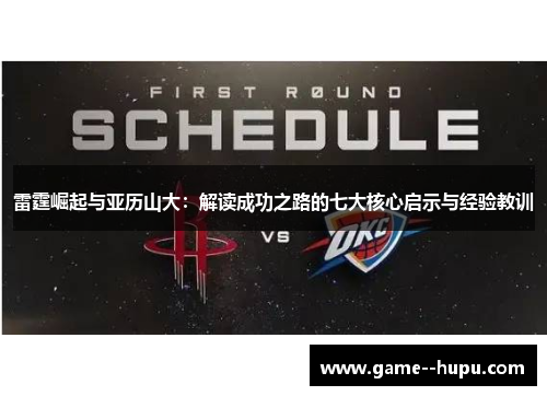 雷霆崛起与亚历山大:解读成功之路的七大核心启示与经验教训 雷霆崛起与亚历山大:解读成功之路的七大核心启示与经验教训