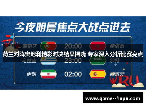 荷兰对阵奥地利精彩对决结果揭晓 专家深入分析比赛亮点