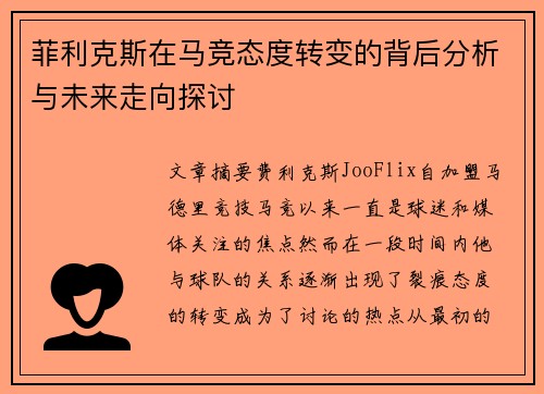 菲利克斯在马竞态度转变的背后分析与未来走向探讨