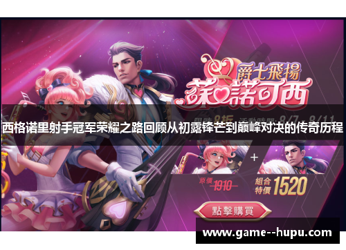 西格诺里射手冠军荣耀之路回顾从初露锋芒到巅峰对决的传奇历程