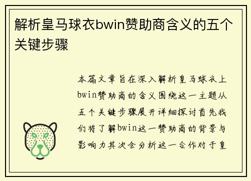 解析皇马球衣bwin赞助商含义的五个关键步骤