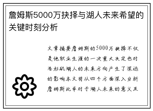 詹姆斯5000万抉择与湖人未来希望的关键时刻分析