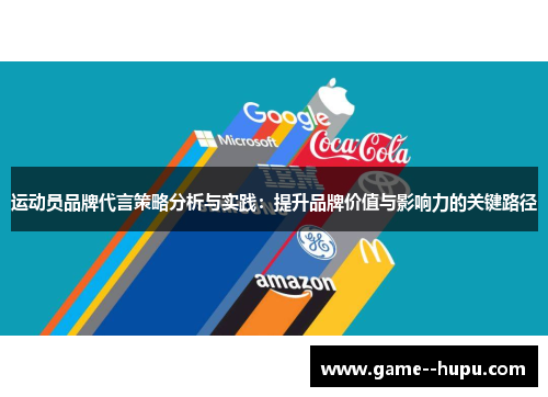 运动员品牌代言策略分析与实践：提升品牌价值与影响力的关键路径