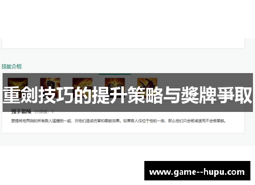 重劍技巧的提升策略与獎牌爭取