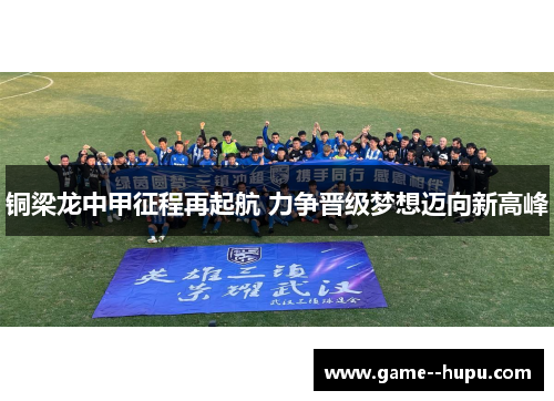 铜梁龙中甲征程再起航 力争晋级梦想迈向新高峰