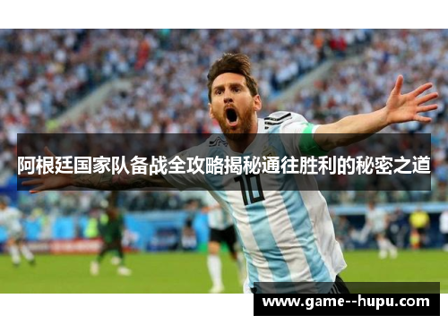 阿根廷国家队备战全攻略揭秘通往胜利的秘密之道