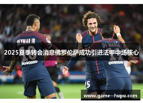 2025夏季转会消息佛罗伦萨成功引进法甲中场核心