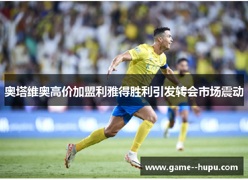 奥塔维奥高价加盟利雅得胜利引发转会市场震动