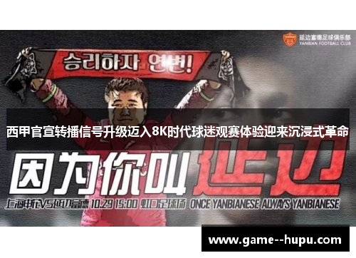 西甲官宣转播信号升级迈入8K时代球迷观赛体验迎来沉浸式革命