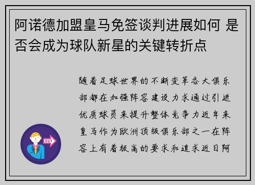 阿诺德加盟皇马免签谈判进展如何 是否会成为球队新星的关键转折点