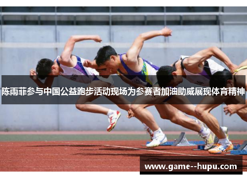 陈雨菲参与中国公益跑步活动现场为参赛者加油助威展现体育精神