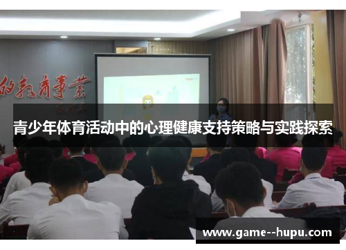 青少年体育活动中的心理健康支持策略与实践探索