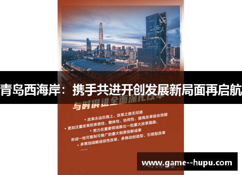 青岛西海岸：携手共进开创发展新局面再启航