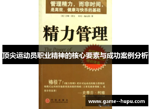 顶尖运动员职业精神的核心要素与成功案例分析