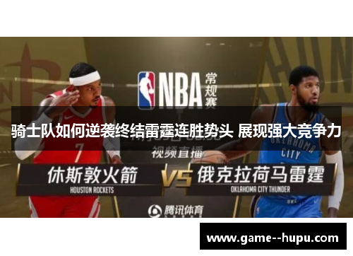 骑士队如何逆袭终结雷霆连胜势头 展现强大竞争力