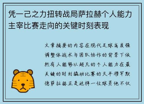 凭一己之力扭转战局萨拉赫个人能力主宰比赛走向的关键时刻表现