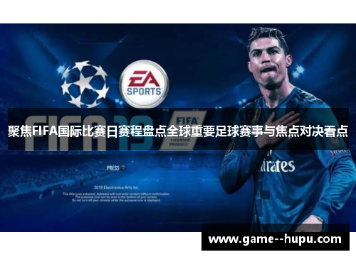 聚焦FIFA国际比赛日赛程盘点全球重要足球赛事与焦点对决看点