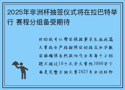 2025年非洲杯抽签仪式将在拉巴特举行 赛程分组备受期待