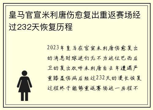 皇马官宣米利唐伤愈复出重返赛场经过232天恢复历程 皇马官宣米利唐伤愈复出重返赛场经过232天恢复历程