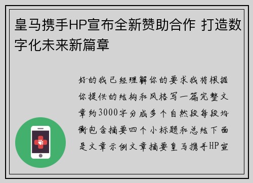 皇马携手HP宣布全新赞助合作 打造数字化未来新篇章