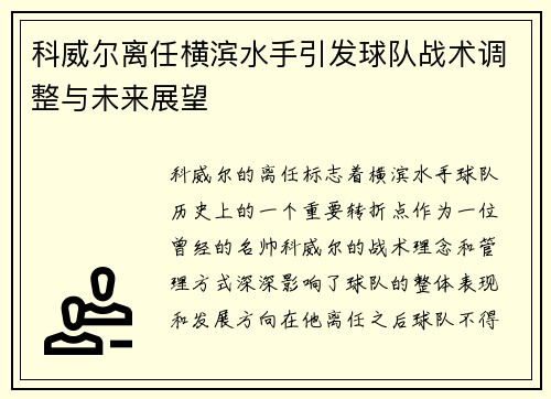 科威尔离任横滨水手引发球队战术调整与未来展望