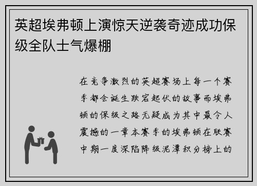 英超埃弗顿上演惊天逆袭奇迹成功保级全队士气爆棚