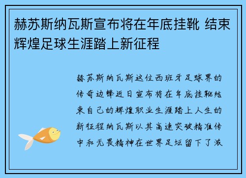 赫苏斯纳瓦斯宣布将在年底挂靴 结束辉煌足球生涯踏上新征程
