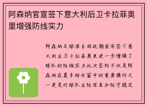 阿森纳官宣签下意大利后卫卡拉菲奥里增强防线实力 阿森纳官宣签下意大利后卫卡拉菲奥里增强防线实力