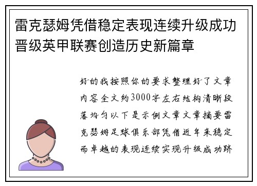 雷克瑟姆凭借稳定表现连续升级成功晋级英甲联赛创造历史新篇章