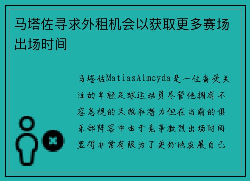 马塔佐寻求外租机会以获取更多赛场出场时间 马塔佐寻求外租机会以获取更多赛场出场时间