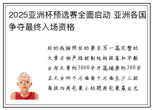 2025亚洲杯预选赛全面启动 亚洲各国争夺最终入场资格 2025亚洲杯预选赛全面启动 亚洲各国争夺最终入场资格