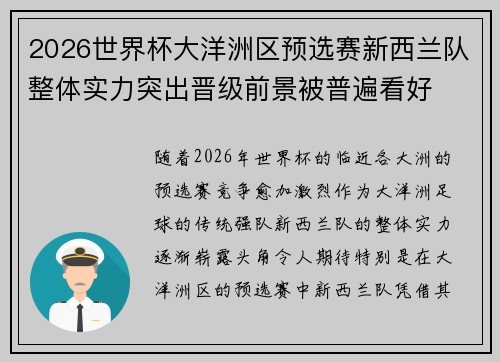 2026世界杯大洋洲区预选赛新西兰队整体实力突出晋级前景被普遍看好
