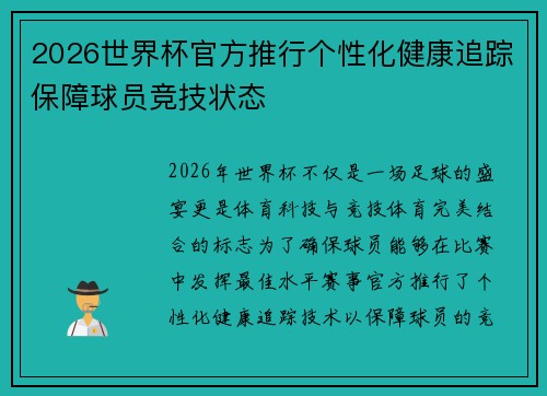 2026世界杯官方推行个性化健康追踪保障球员竞技状态