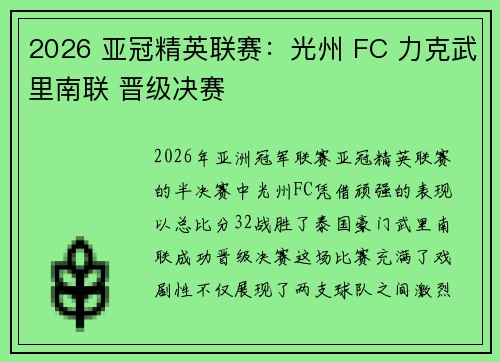 2026 亚冠精英联赛:光州 FC 力克武里南联 晋级决赛 2026 亚冠精英联赛:光州 FC 力克武里南联 晋级决赛