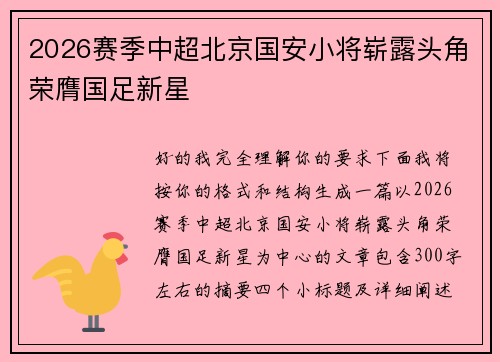 2026赛季中超北京国安小将崭露头角荣膺国足新星 2026赛季中超北京国安小将崭露头角荣膺国足新星