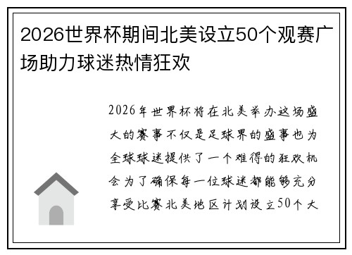 2026世界杯期间北美设立50个观赛广场助力球迷热情狂欢 2026世界杯期间北美设立50个观赛广场助力球迷热情狂欢