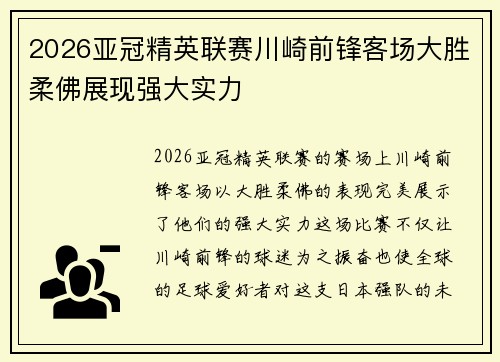 2026亚冠精英联赛川崎前锋客场大胜柔佛展现强大实力 2026亚冠精英联赛川崎前锋客场大胜柔佛展现强大实力