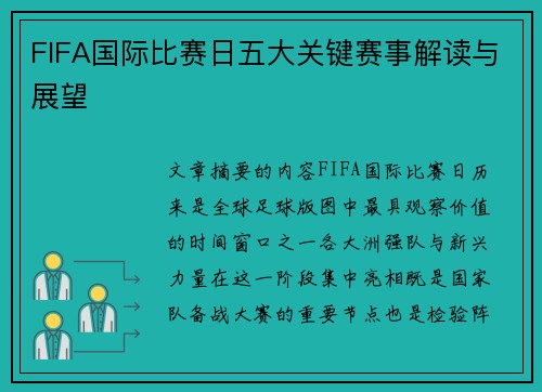 FIFA国际比赛日五大关键赛事解读与展望