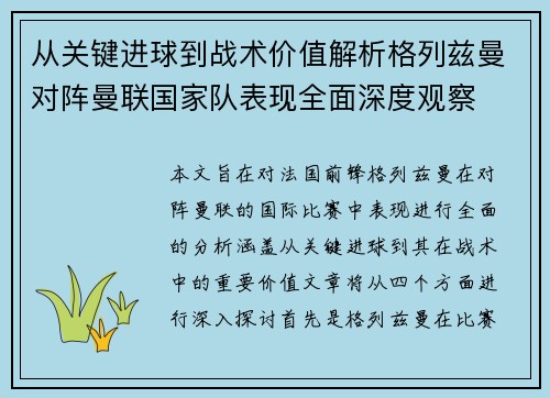 从关键进球到战术价值解析格列兹曼对阵曼联国家队表现全面深度观察
